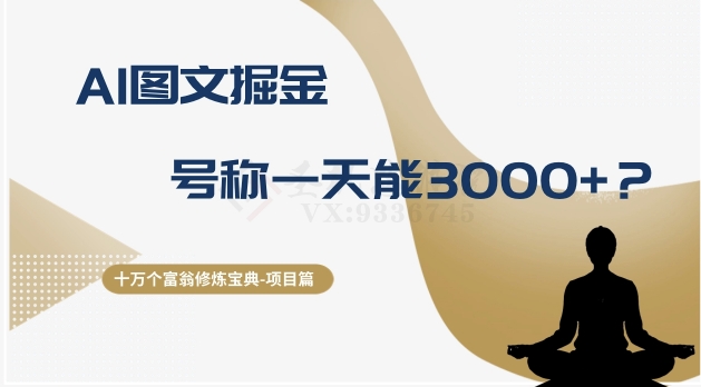 十万个富翁修炼宝典之14.AI图文掘金，号称一天能赚3000+？-快赚