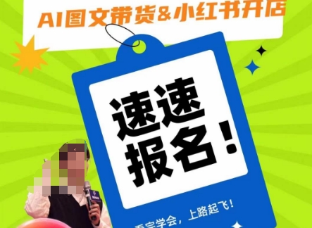 AI图文带货&小红书开店，入门到精通，看完学会，上路起飞！-快赚
