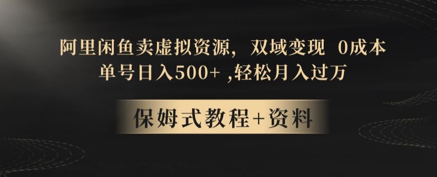 阿里闲鱼卖虚拟资源，双域变现，0成本，日入500+，轻松月入过万-快赚