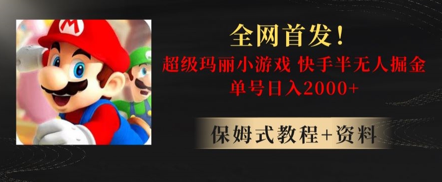 全网首发！快手半无人掘金，超级玛丽怀旧小游戏.单号轻松日入2000+【揭秘】-快赚