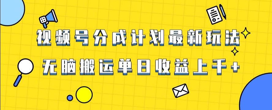 视频号最新爆火赛道玩法，只需无脑搬运，轻松过原创，单日收益上千【揭秘】-快赚