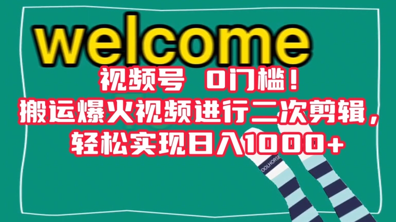视频号0门槛！搬运爆火视频进行二次剪辑，轻松实现日入1000+【揭秘】-快赚