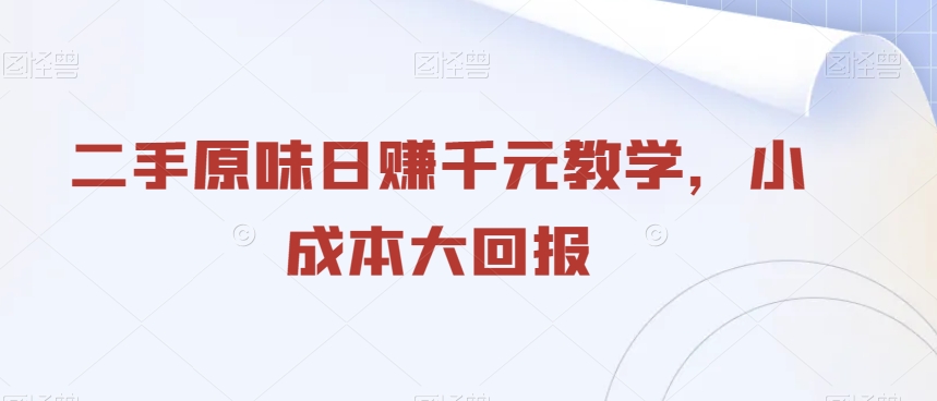 二手原味日赚千元教学，小成本大回报-快赚