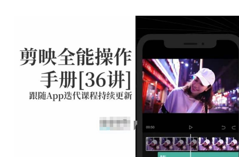 剪映全能操作手册，全网最全剪映速成教程来了，小白必备！-快赚