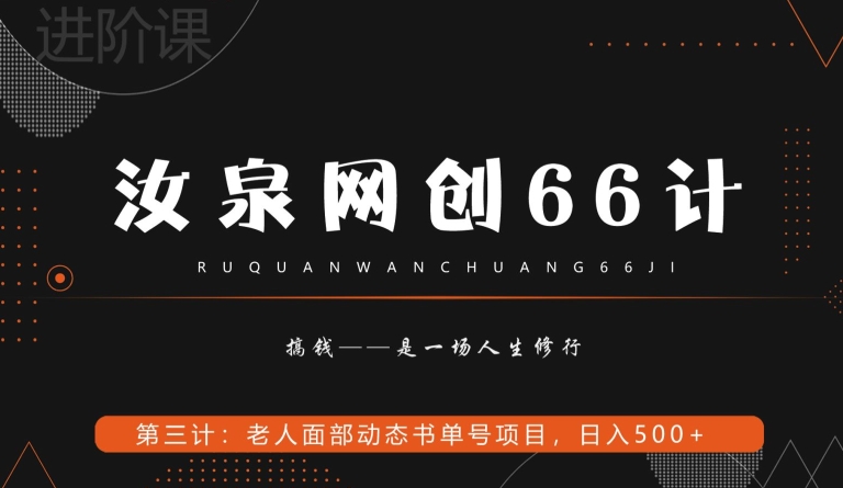 汝泉网创66计之第3计：老人面部思维书单号项目，日躺赚500+【附工具】-快赚