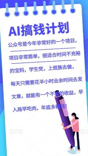 AI搞钱计划，公众号暴力掘金，全自动提现平台，轻松日入500-快赚