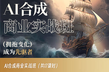 AI合成商业实战班，拥抱变化成为先驱者-快赚