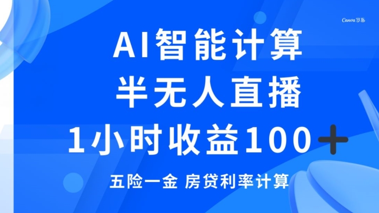 半无人直播，智能AI计算五险一金和房贷，1小时收益100+-快赚
