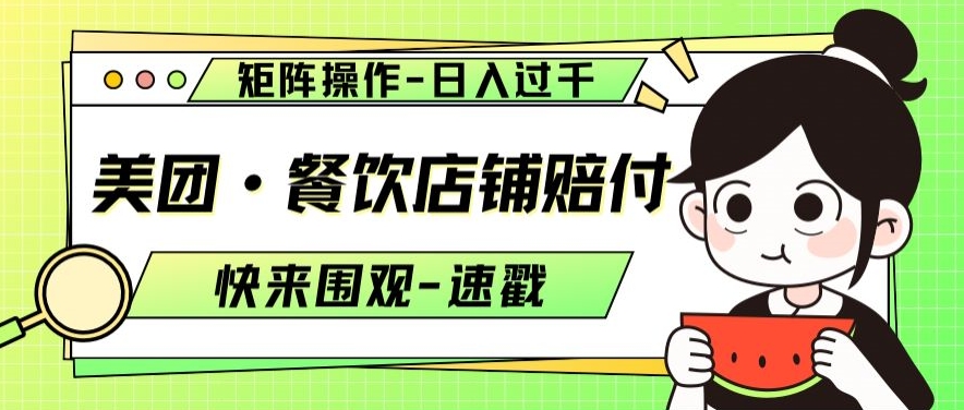 美团·餐饮店铺赔付，矩阵操作，日入过千【仅揭秘】-快赚