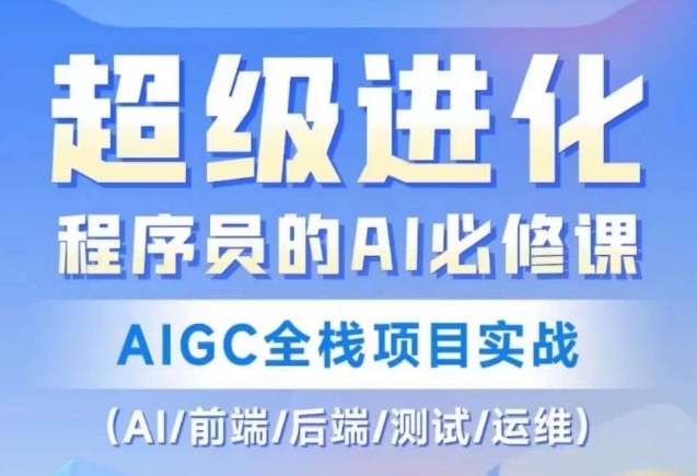 程序员的AI必修课，AIGC全栈项目实战（AI/前端/后端/测试/运维)-快赚