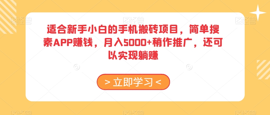 适合新手小白的手机搬砖项目，简单搜素APP赚钱，月入5000+稍作推广，还可以实现躺赚【揭秘】-快赚