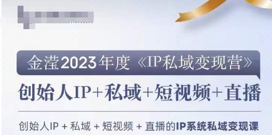 IP私域变现营，创业人做私域IP必参加的变现营-快赚