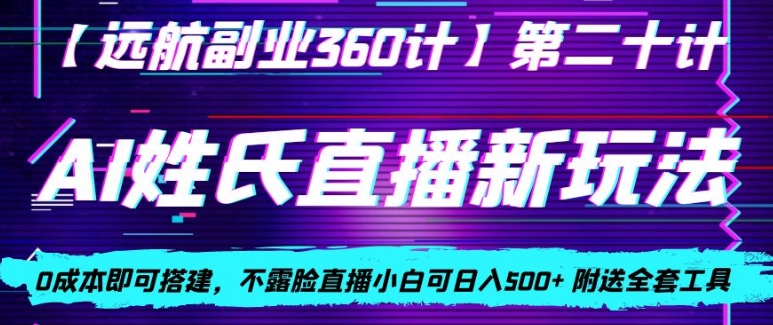 AI姓氏直播新玩法，0成本即可搭建，不露脸直播小白可日入500+-快赚