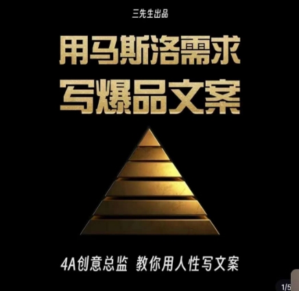 三先生·用马斯洛需求写爆品文案，4A创意总监教你用人性写文案-快赚