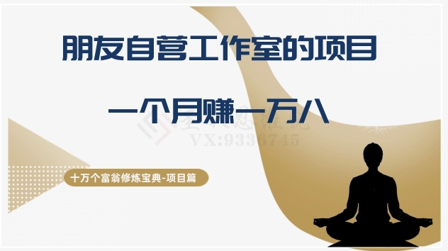 十万个富翁修炼宝典之16.朋友自营工作室的项目，一个月赚一万八-快赚