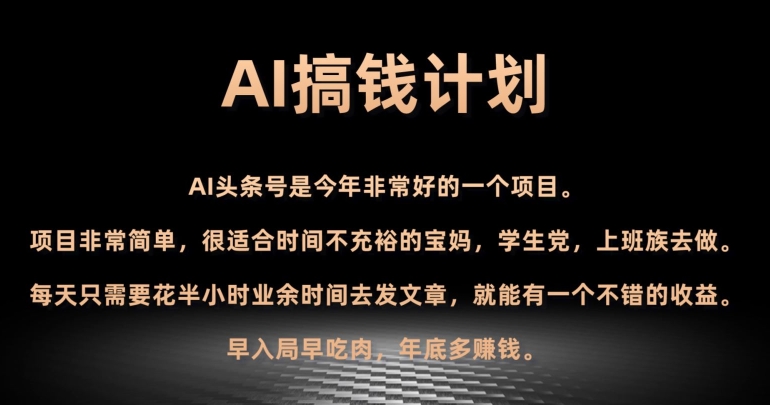 AI搞钱计划，头条号暴力掘金，全自动提现平台，轻松日入500+-快赚