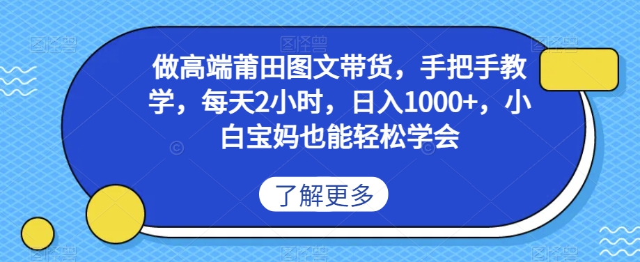 做高端莆田鞋图文带货，手把手教学，每天2小时，日入1000+，小白宝妈也能轻松学会-快赚