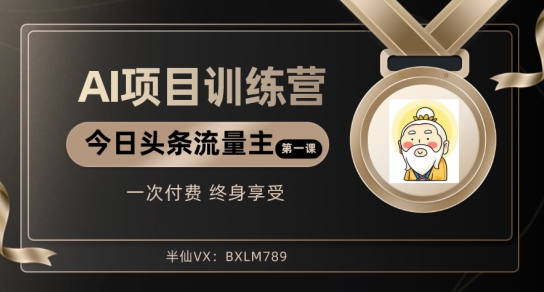 AI项目系列训练营（公众号流量主与今日头条篇）【揭秘】-快赚