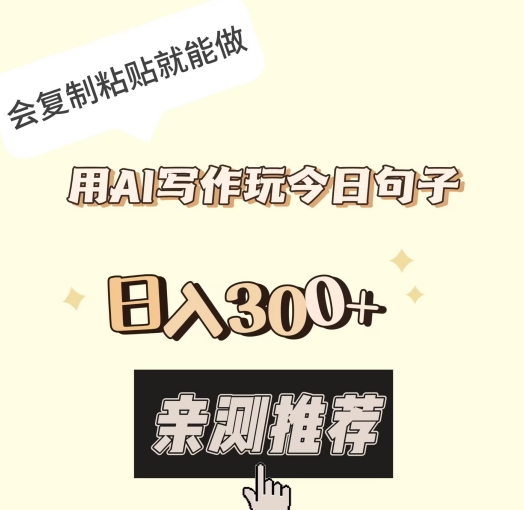 用AI写作玩今日句子，日入300+，会复制粘贴就能做-快赚