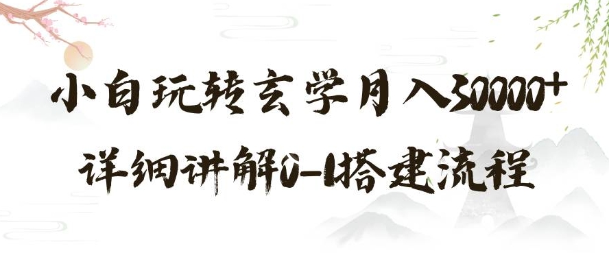 玄学玩法第三弹，暴力掘金，利用小红书精准引流，小白玩转玄学月入30000+详细讲解0-1搭建流程【揭秘】-快赚