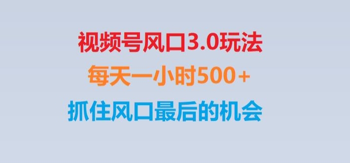 视频号风口3.0玩法单日收益1000+,保姆级教学,收益太猛,抓住风口最后的机会【揭秘】-快赚