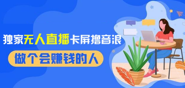 2024独家无人直播卡屏撸音浪，12月新出教程，收益稳定，无需看守，轻松上手日入1000+【揭秘】-快赚