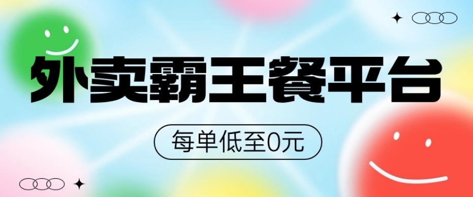饿了么美团霸王餐平台，0元吃外卖-快赚