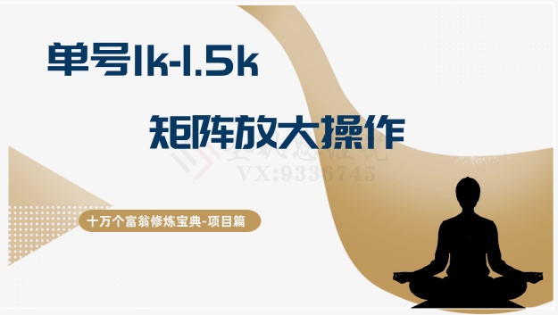 十万个富翁修炼宝典15.单号1k-1.5k，矩阵放大操作-快赚