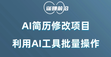 AI简历修改项目，利用AI工具批量化操作，小白轻松日200+-快赚