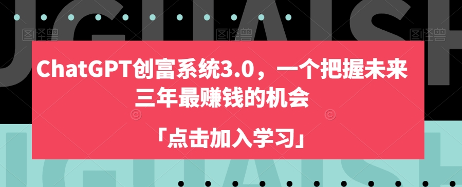 ChatGPT创富系统3.0，一个把握未来三年最赚钱的机会-快赚