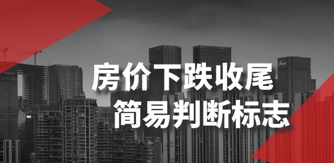 某公众号付费文章《房价下跌收尾-简易判断标志》-快赚