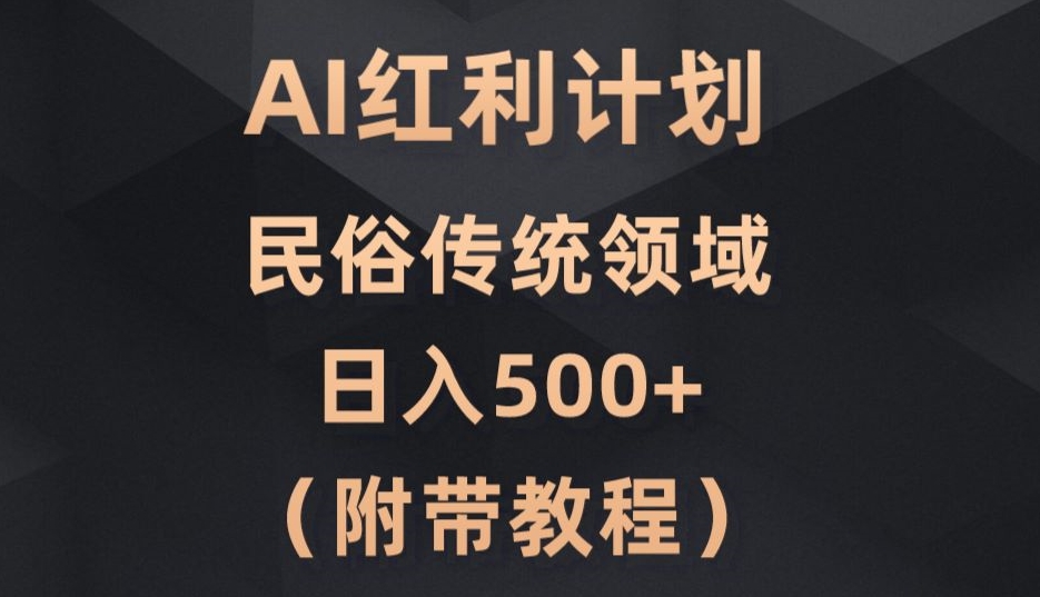AI今日头条红利计划，民俗传统领域（简附带实操教程）-快赚