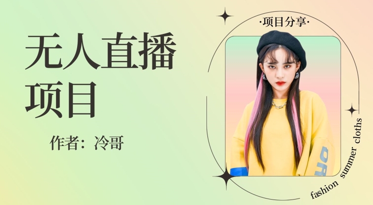 无人直播，24小时无脑挂机，一个月1w+-快赚