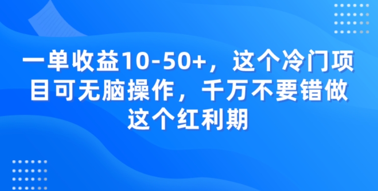 一单收益10-50+，这个冷门项目可无脑操作，千万不要错做这个红利期-快赚