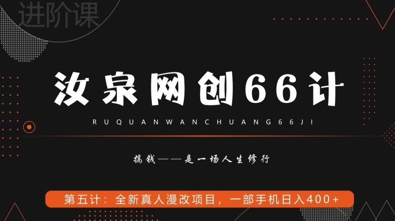 汝泉网创66计之第5计：全新真人漫改项目，一部手机日入400+-快赚