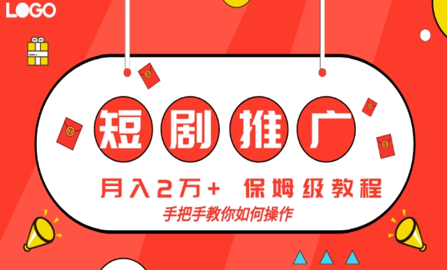 短剧推广，月入2w+，保姆级教程，手把手教你如何操作-快赚