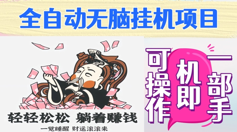 全自动无脑挂机项目，单机一天能跑100+，一部手机即可操作-快赚