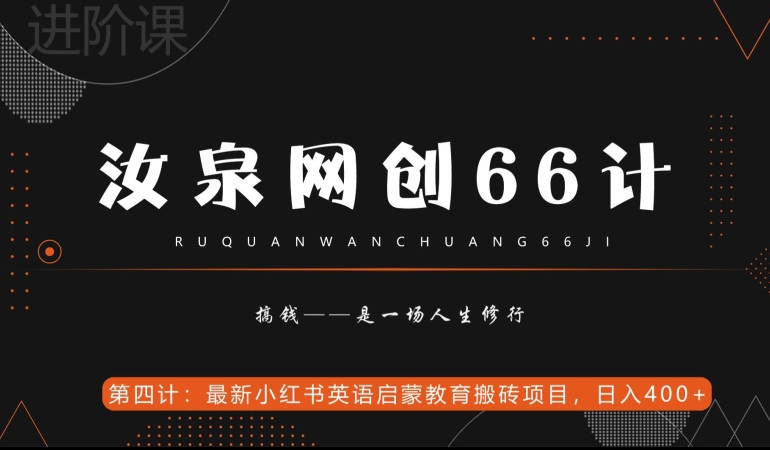 汝泉网创66计之第4计：最新小红书英语启蒙教育搬砖项目，日入400+【附工具】-快赚