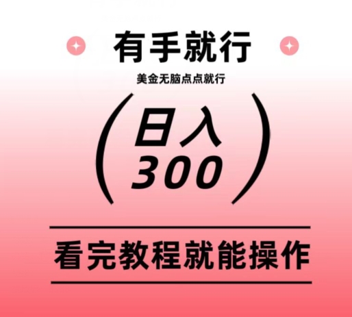 美金项目无脑点点点就能日入300+-快赚