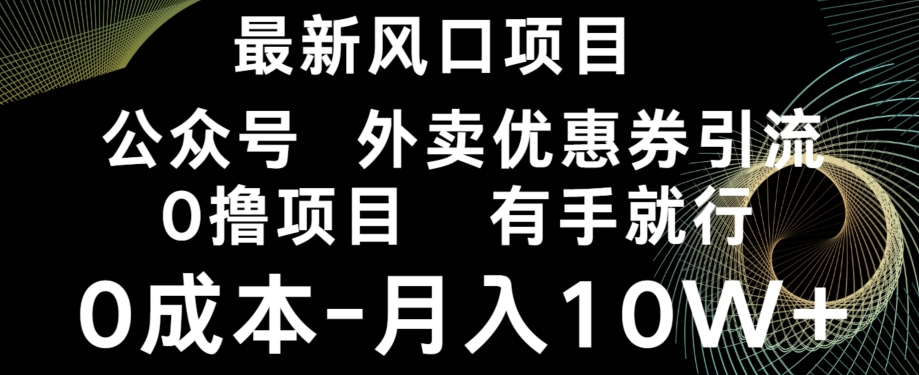 最新风口，0撸项目，抖音外卖公众号，优惠券引流，0成本月入10W+-快赚