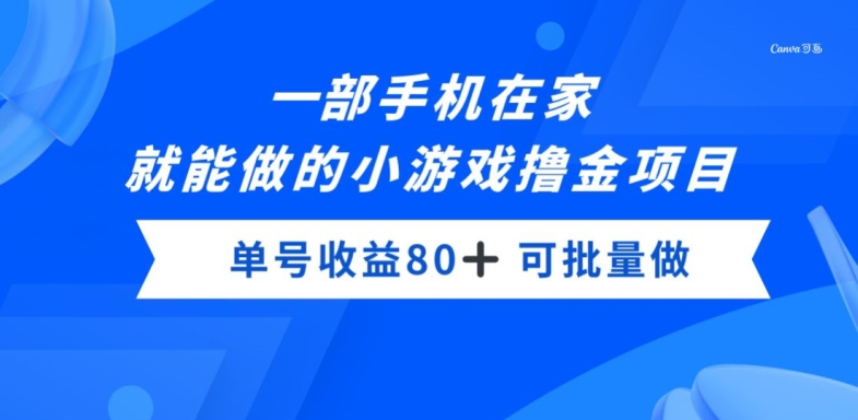 一部手机，在家就能做的小游戏撸金项目，单号收益80+-快赚