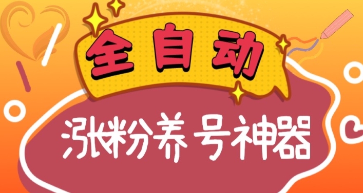 全自动快手抖音涨粉养号神器，多种推广方法挑战日入四位数（软件下载及使用+起号养号+直播间搭建）-快赚