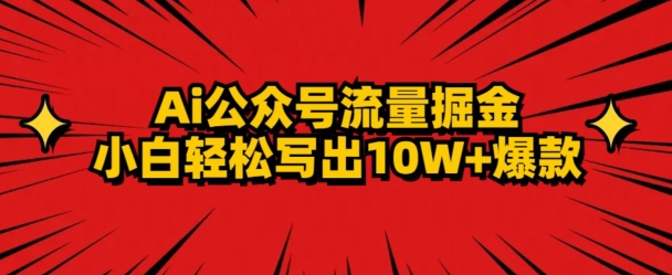 AI公众号掘金新玩法，小白轻松10W+爆款-快赚