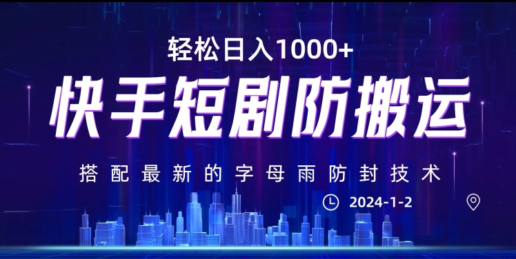 最新快手短剧防搬运剪辑教程，亲测0违规，搭配最新的字母雨防封技术！轻松日入1000+【揭秘】-快赚