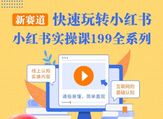 柒柒·小红书实操课，快速玩转小红书新赛道，通俗易懂-快赚