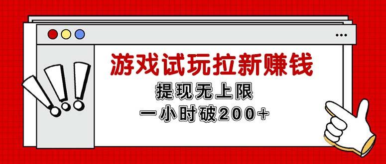 无限试玩拉新赚钱，提现无上限，一小时直接破200+-快赚