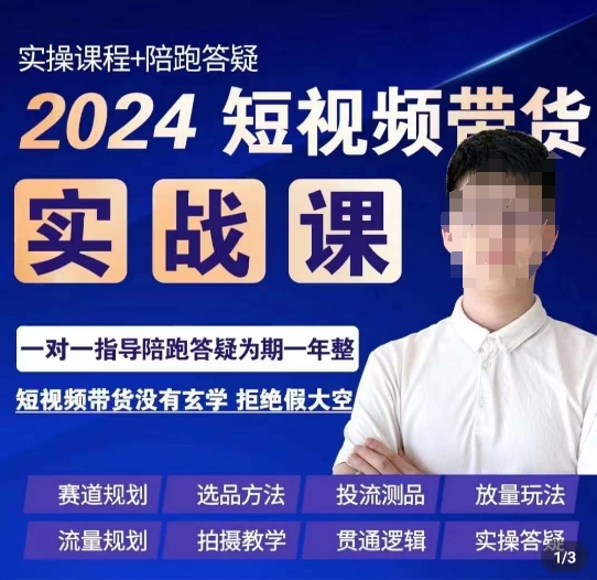 果哥·2024短视频带货实操课，​赛道规划/选品方法/投流测品/放量玩法/流量规划/拍摄教学-快赚
