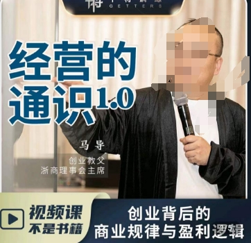 马导·经营的通识，​创业背后的商业规律与财富逻辑-快赚