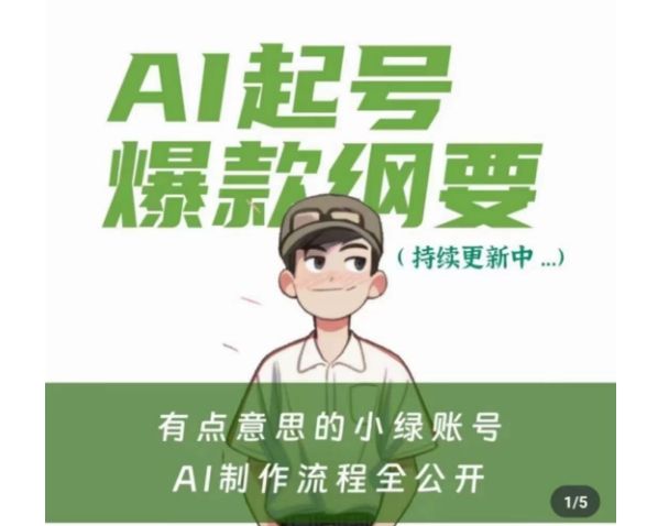有点意思的小绿Ai起号爆款纲要(视频课)，​带ai基础课资料包-快赚