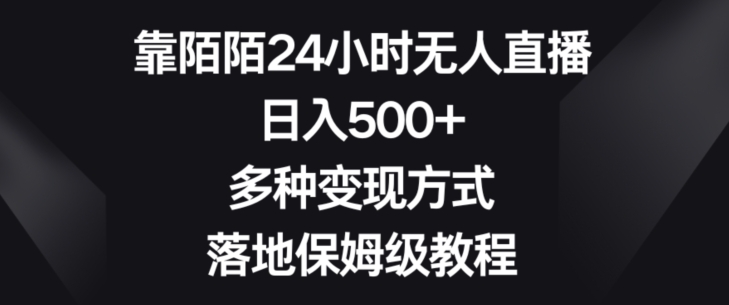 靠陌陌24小时无人直播，日入500+，多种变现方式，落地保姆级教程【揭秘】-快赚